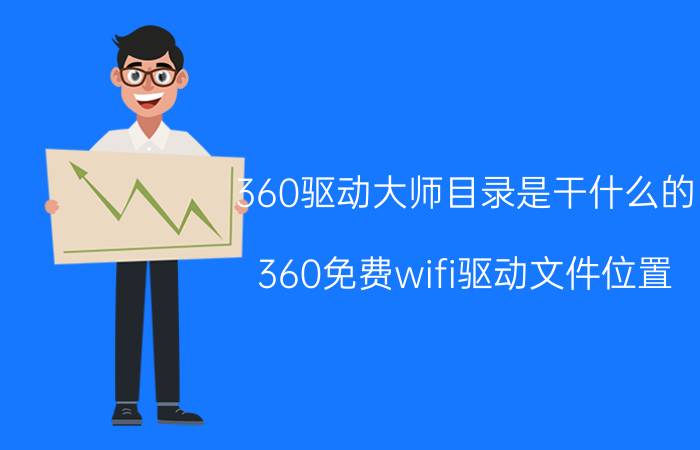 360驱动大师目录是干什么的 360免费wifi驱动文件位置？